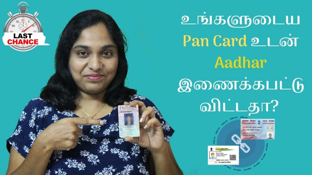 உங்களுடைய பான் கார்டு உடன் ஆதார் இணைக்கபட்டுவிட்டதா? கடைசி வாய்ப்பு