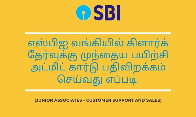 எஸ்பிஐ வங்கியில் கிளார்க் தேர்வுக்கு முந்தைய பயிற்சி அட்மிட் கார்டு பதிவிறக்கம் செய்வது எப்படி