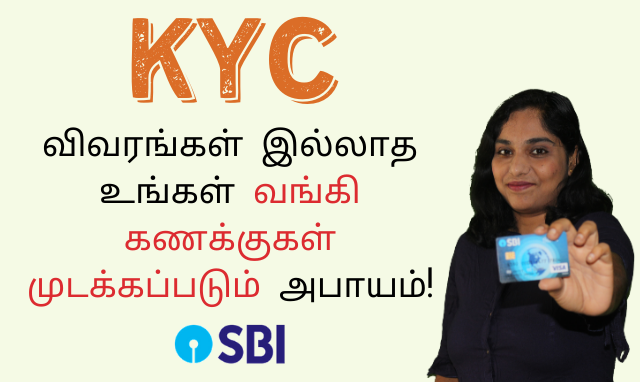 SBI: KYC விவரங்கள் இல்லாத உங்கள் வங்கி கணக்குகள் முடக்கப்படும் அபாயம்