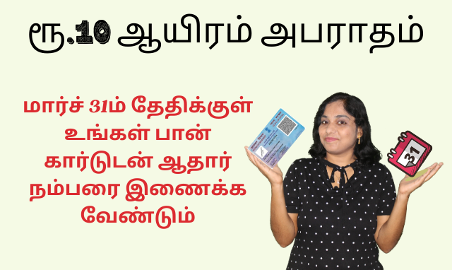 ரூ.10 ஆயிரம் அபராதம்:  மார்ச் 31ம் தேதிக்குள் உங்கள் பான் கார்டுடன் ஆதார் நம்பரை இணைக்க வேண்டும்