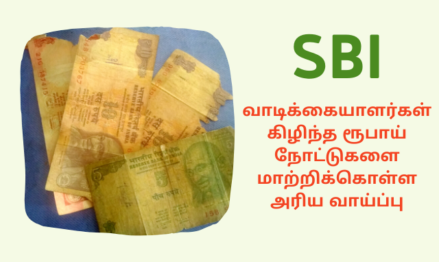 எஸ்.பி.ஐ வாடிக்கையாளர்கள் கிழிந்த ரூபாய் நோட்டுகளை மாற்றிக்கொள்ள அரிய வாய்ப்பு