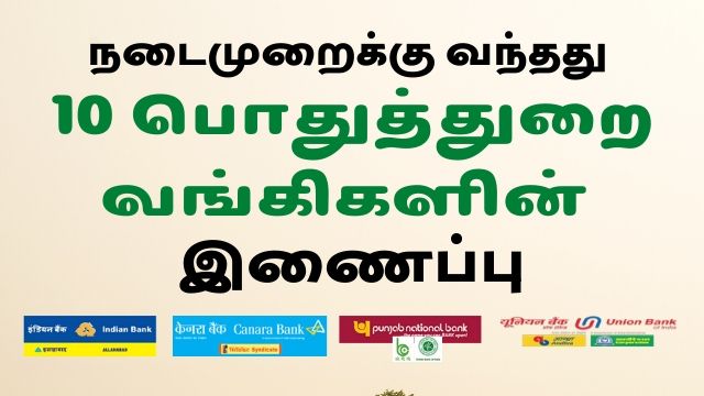 நடைமுறைக்கு வந்தது 10 பொதுத்துறை வங்கிகளின் இணைப்பு