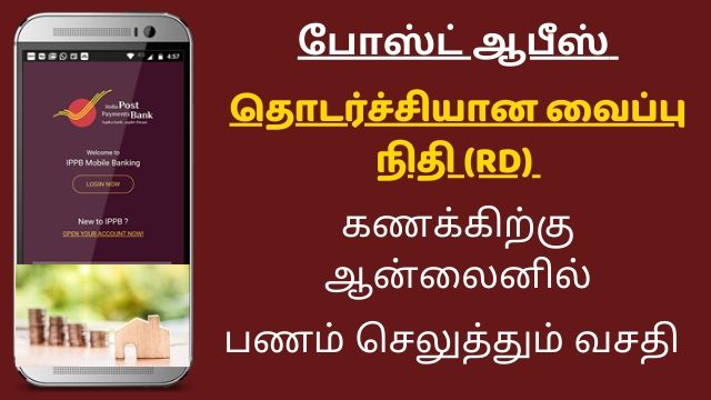 போஸ்ட் ஆபீஸ் தொடர்ச்சியான வைப்பு நிதி (RD) கணக்கிற்கு ஆன்லைனில் பணம் செலுத்தும் வசதி