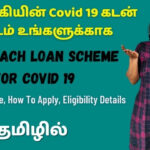 SBI-Kavach-Covid-19-Loan-Scheme