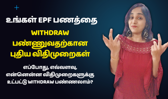 How To Withdraw EPF Amount? New PF Withdrawal Rules